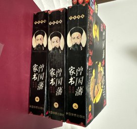 曾国藩家书:文白对照全译（上、中、下全三册）