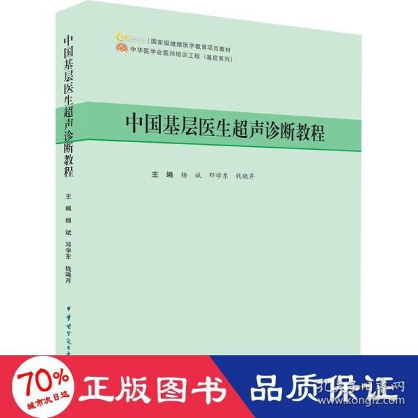 中国基层医生超声诊断教程