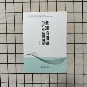 全球价值链与产业结构调整
