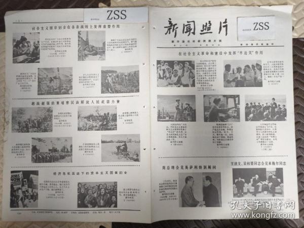 老报纸新闻照片 1975年德宏傣族景颇族自治州州委副书记晚小惠鞍钢运输部三八包车组青年司机长共产党员王冬梅湖南贵阳县飞仙公社第五生产队张柏凤坚持党的基本路线茨坪敬老院马夏姬四届人大代表河北省正定县永安公社三角村大队植棉能手冯义明精选棉种