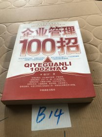 企业管理100招