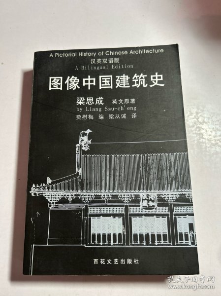 图像中国建筑史：汉英双语版