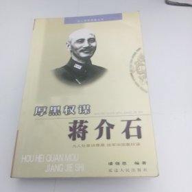 厚黑权谋蒋介石