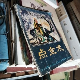 点金术