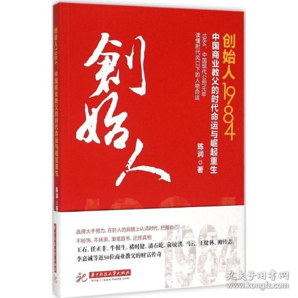 创始人1984：中国商业教父的时代命运与崛起重生