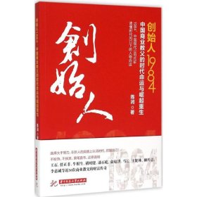 创始人1984：中国商业教父的时代命运与崛起重生