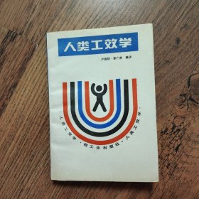 人類工效學(xué) 1990年一版一印 無(wú)筆記實(shí)拍圖
