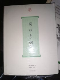 周邦彦词集(36开现货)