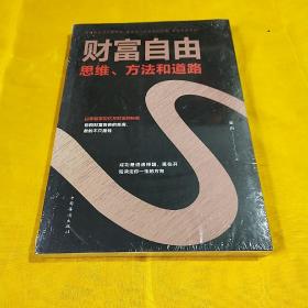 财富自由：思维、方法和道路