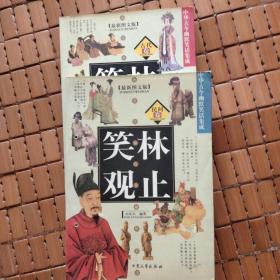 笑林观止：中华现代笑话（图文版）民间卷古代卷