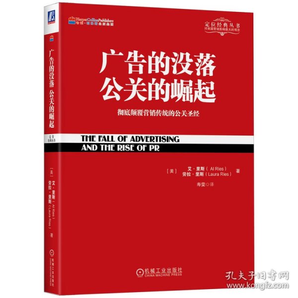 广告的没落公关的崛起(彻底颠覆营销传统的公关圣经)/定位经典丛书 9787111437062