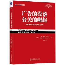 广告的没落公关的崛起(彻底颠覆营销传统的公关圣经)/定位经典丛书 9787111437062