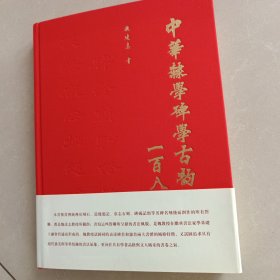 中华隶学古韵联一百八十种