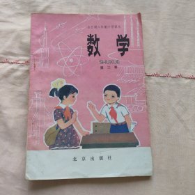 全日制六年制小学课本数学第三册