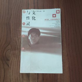文化与性灵:新知片语