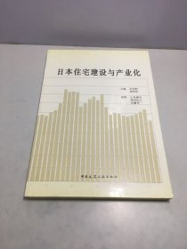 日本住宅建设与产业化