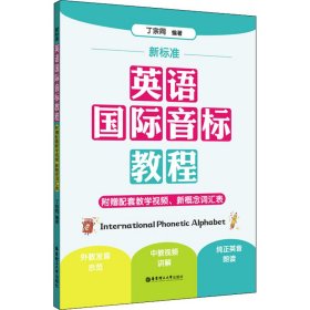 新标准.英语国际音标教程（附赠配套教学视频、新概念词汇表）