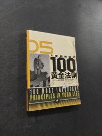 人生最重要的100条黄金法则
