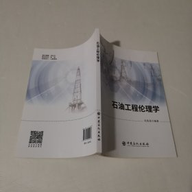 石油工程伦理学