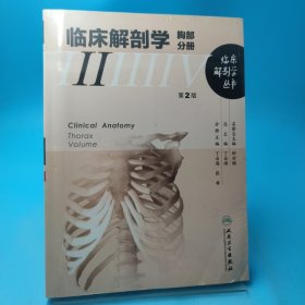 临床解剖学丛书·胸部分册