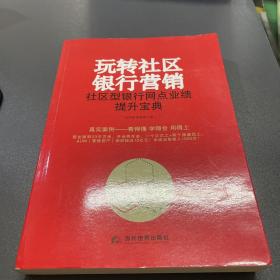 玩转社区银行营销 社区型银行网点业绩提升宝典