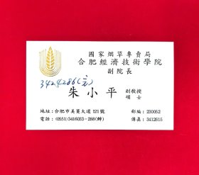 90年代合肥经济技术学院副院长朱小平名片，地址合肥市美菱大道121号。1989年皖南农学院整体搬迁至合肥市，更名为合肥经济技术学院，成为了国家烟草专卖局的唯一直属高校，1999年整体并入了中国科学技术大学，校史可追溯至1965 年1 月1 日创办的安徽劳动大学。