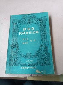 国统区托战音乐史略