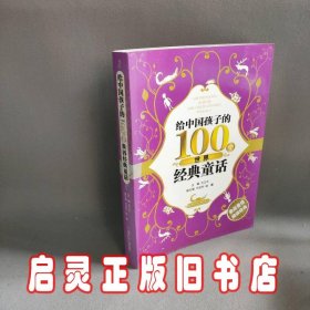 给中国孩子的100个世界经典童话