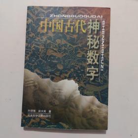 中国古代神秘数字