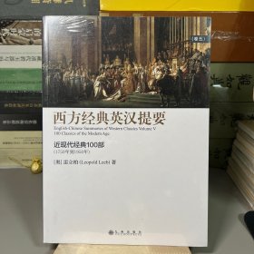西方经典英汉提要（卷五）：人大外籍教授专为中国学生撰写的入门读物