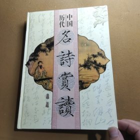 中国历代名师赏读 第四卷 插图本