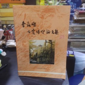 李最雄石保护论文集 作者签名本