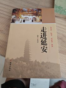 走进延安