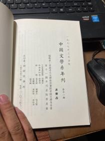 新亚书院中国文学系年刊 第十一期