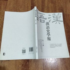 汉语史学报（第二十辑）