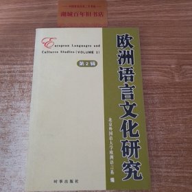 欧洲语言文化研究.第二辑.volume 2