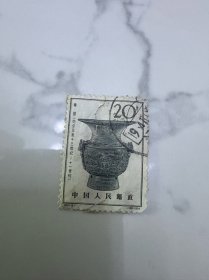 特63邮票20分筋票 信销票