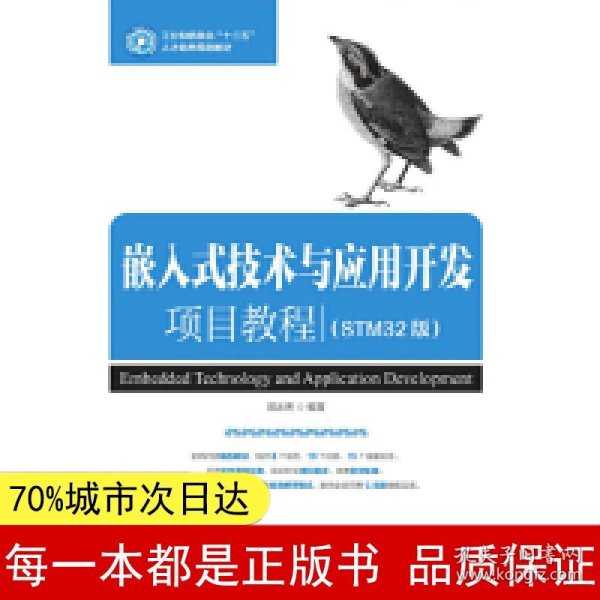 嵌入式技术与应用开发项目教程（STM32版）