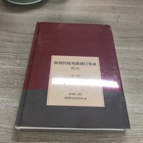 温州传统戏曲剧目集成·瓯剧（第一辑）