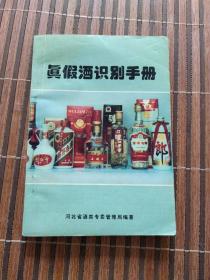 真假酒识别手册