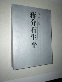 蒋介石生平