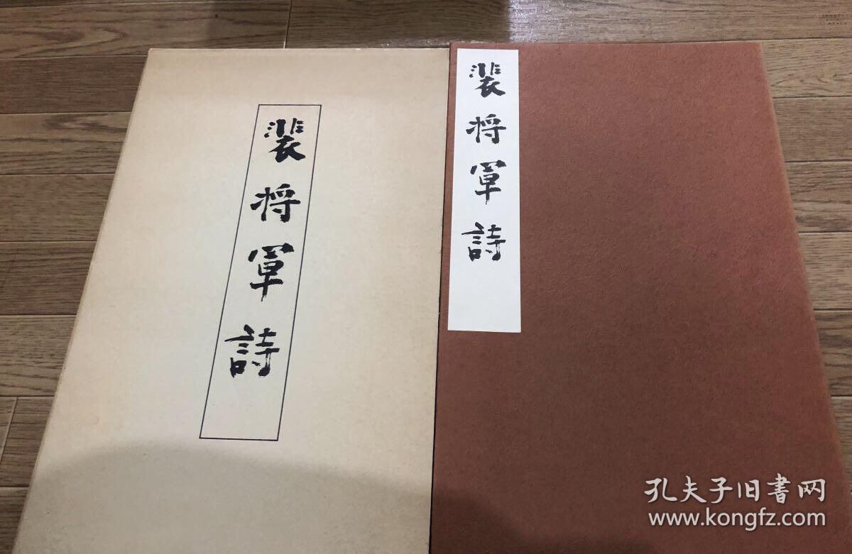 唐 颜真卿 裴将军诗 西东书房