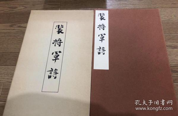 唐 颜真卿 裴将军诗 西东书房