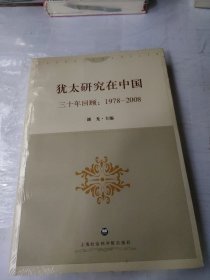 犹太研究在中国---三十年回顾：1978-2008，