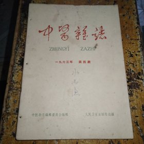 中医杂志 (1963年第4期）