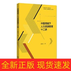 中国情境下人力资源管理十二讲