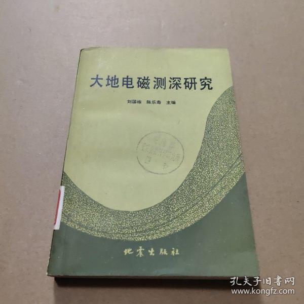 大地电磁测深研究