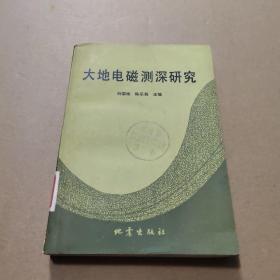 大地电磁测深研究