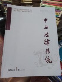 中西法律传统2021年第1期