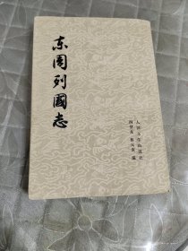 东周列国志（下）人民文学出版社